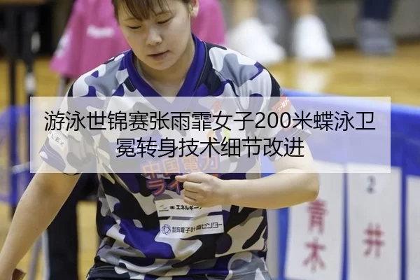 you-yong-shi-jin-sai-zhang-yu-fei-nv-zi-mi-die-yong-wei-mian-zhuan-shen-ji-shu-xi-jie-gai-jin-2-448.jpg
