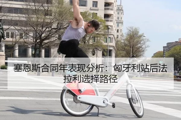 塞恩斯合同年表现分析：匈牙利站后法拉利选择路径